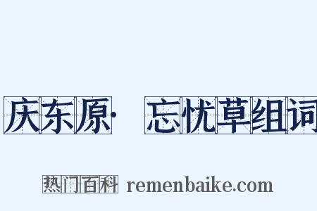 庆东原·忘忧草组词是什么意思的图片